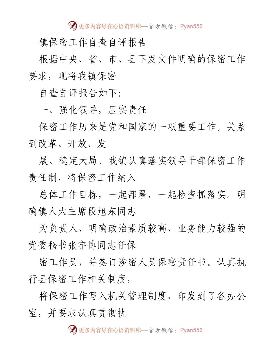 [调研报告] 镇保密工作自查 - 镇保密工作自查自评报告总结与提升措施.docx_第1页