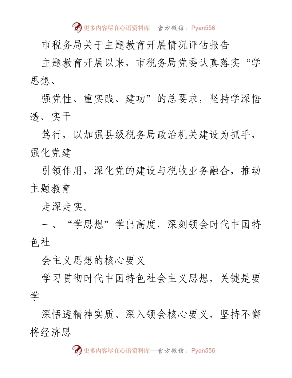 [调研报告] 市税务局 - 主题教育开展情况评估报告.docx_第1页
