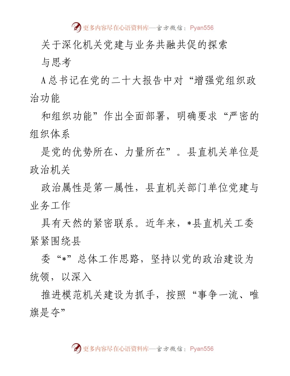 [调研报告] 机关党建与业务融合 - 深化机关党建与业务共融共促的探索与思考.docx_第1页