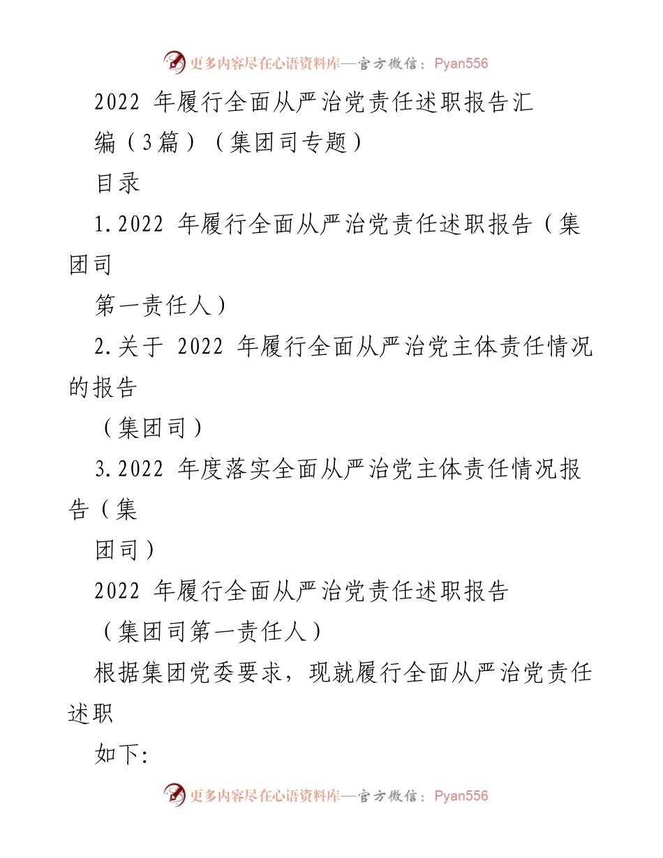 [述职报告] 党建工作 - 2022年全面从严治党责任履行述职报告汇编_1.docx_第1页