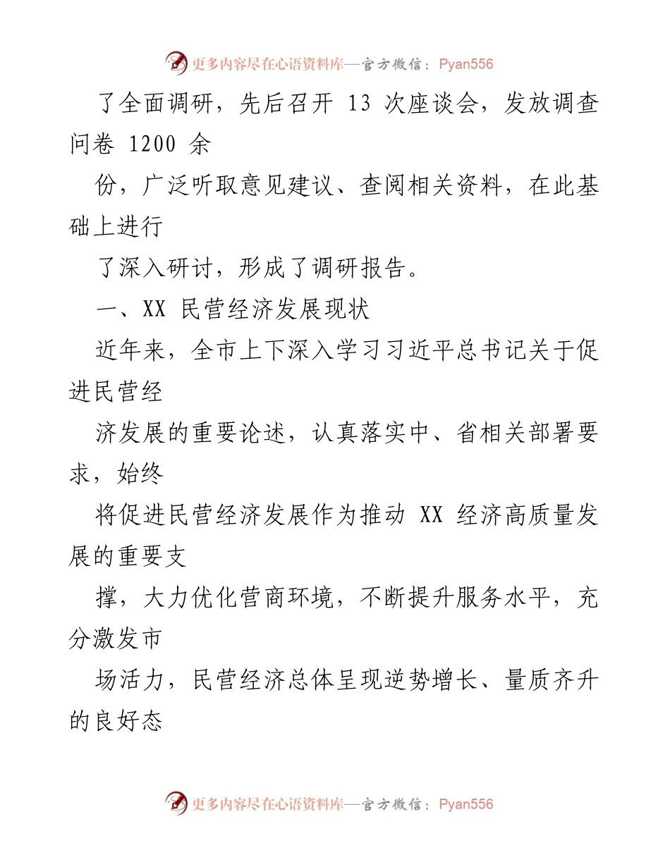 [调研报告] 民营经济发展 - XX市民营经济发展现状调研报告.docx_第2页