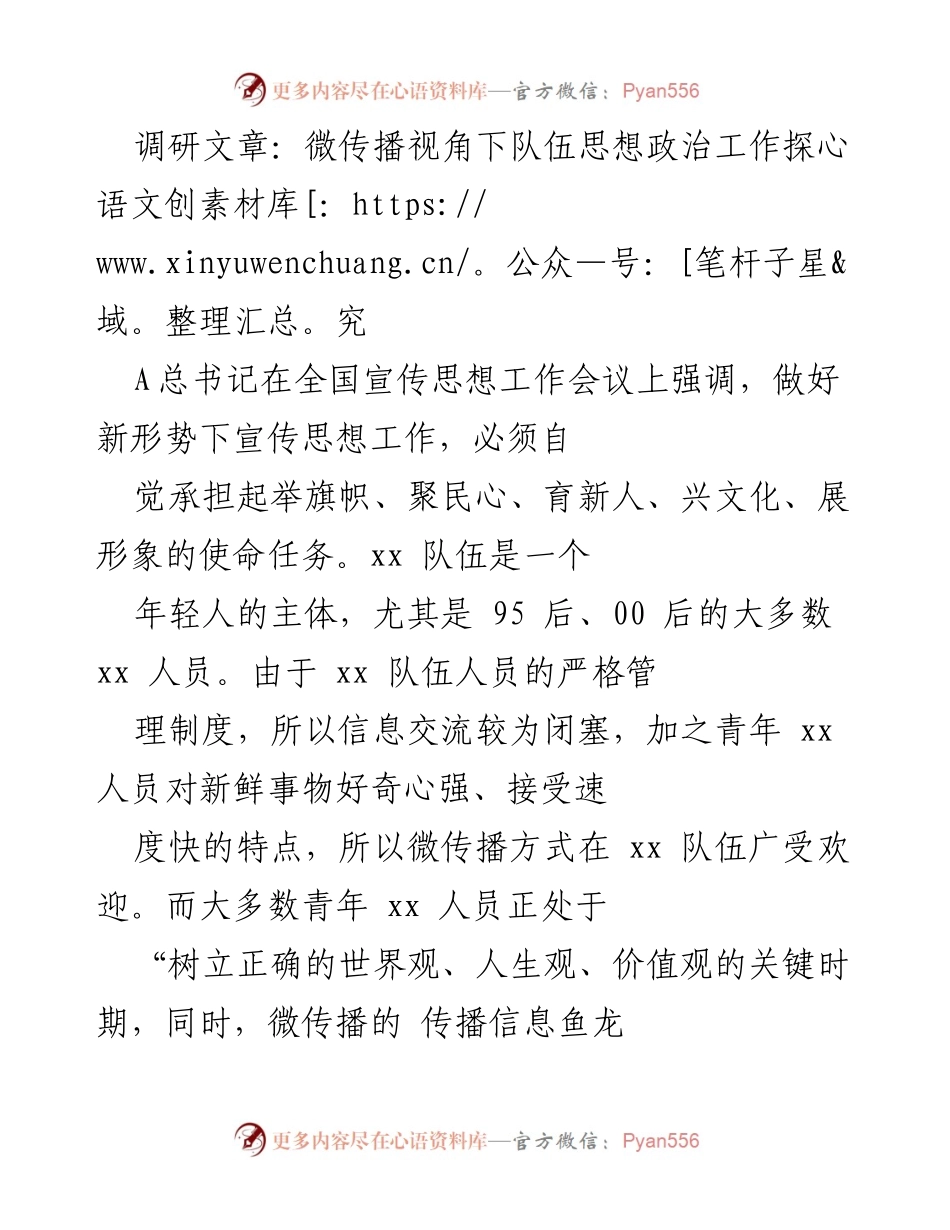 [调研报告] 思想政治工作会议 - 微传播视角下的思想政治工作新挑战探究.docx_第1页