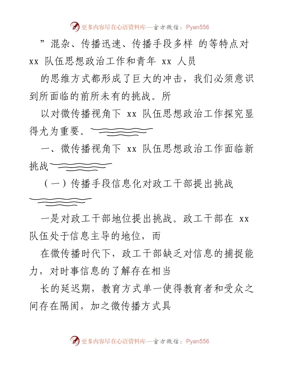 [调研报告] 思想政治工作会议 - 微传播视角下的思想政治工作新挑战探究.docx_第2页