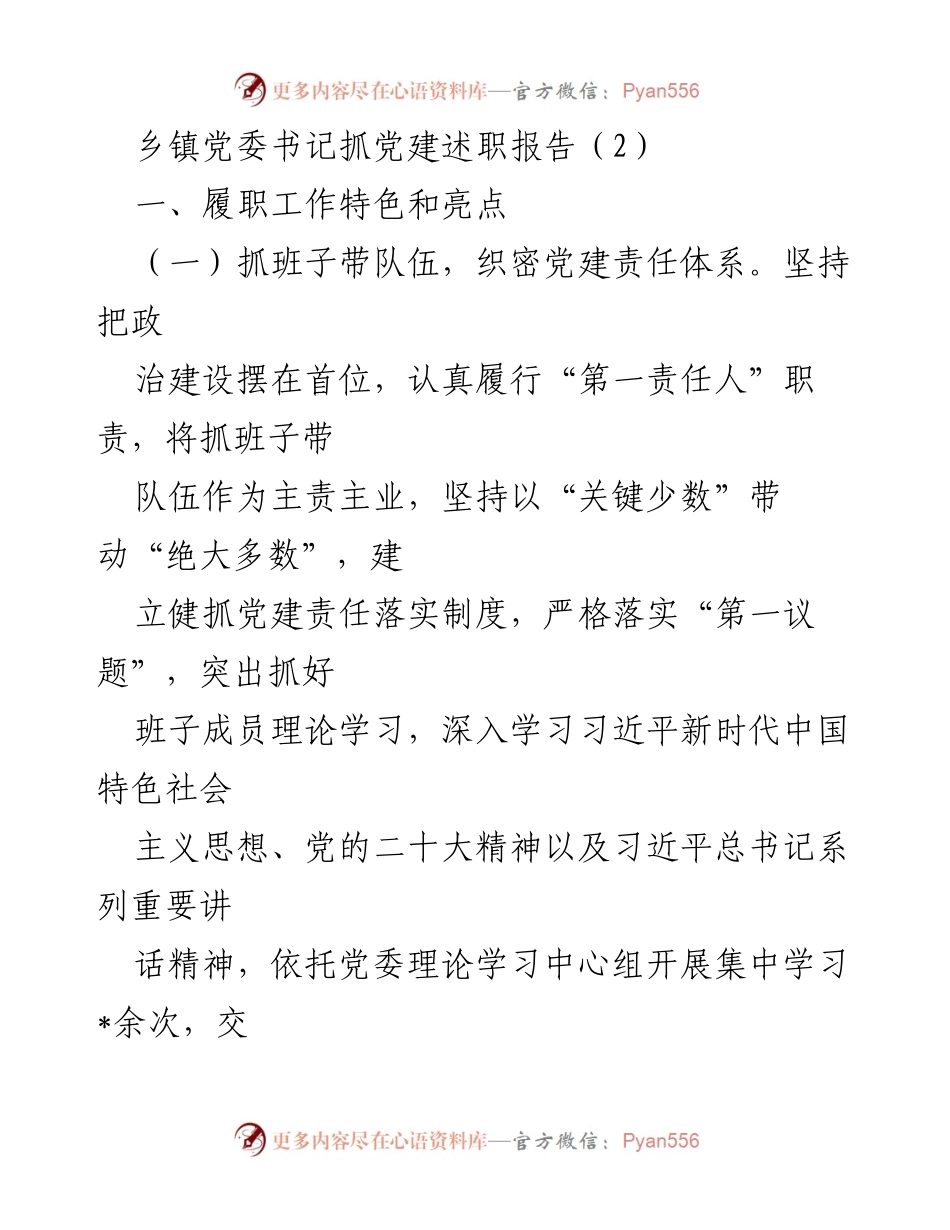 [述职报告] 乡镇党委会议 - 党建工作成效与提升策略总结.docx_第1页