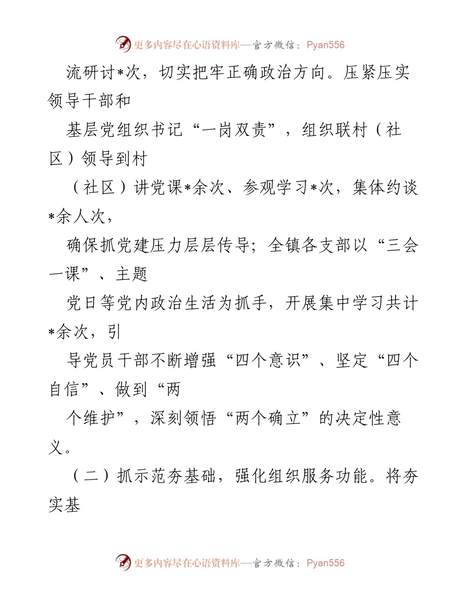 [述职报告] 乡镇党委会议 - 党建工作成效与提升策略总结.docx_第2页