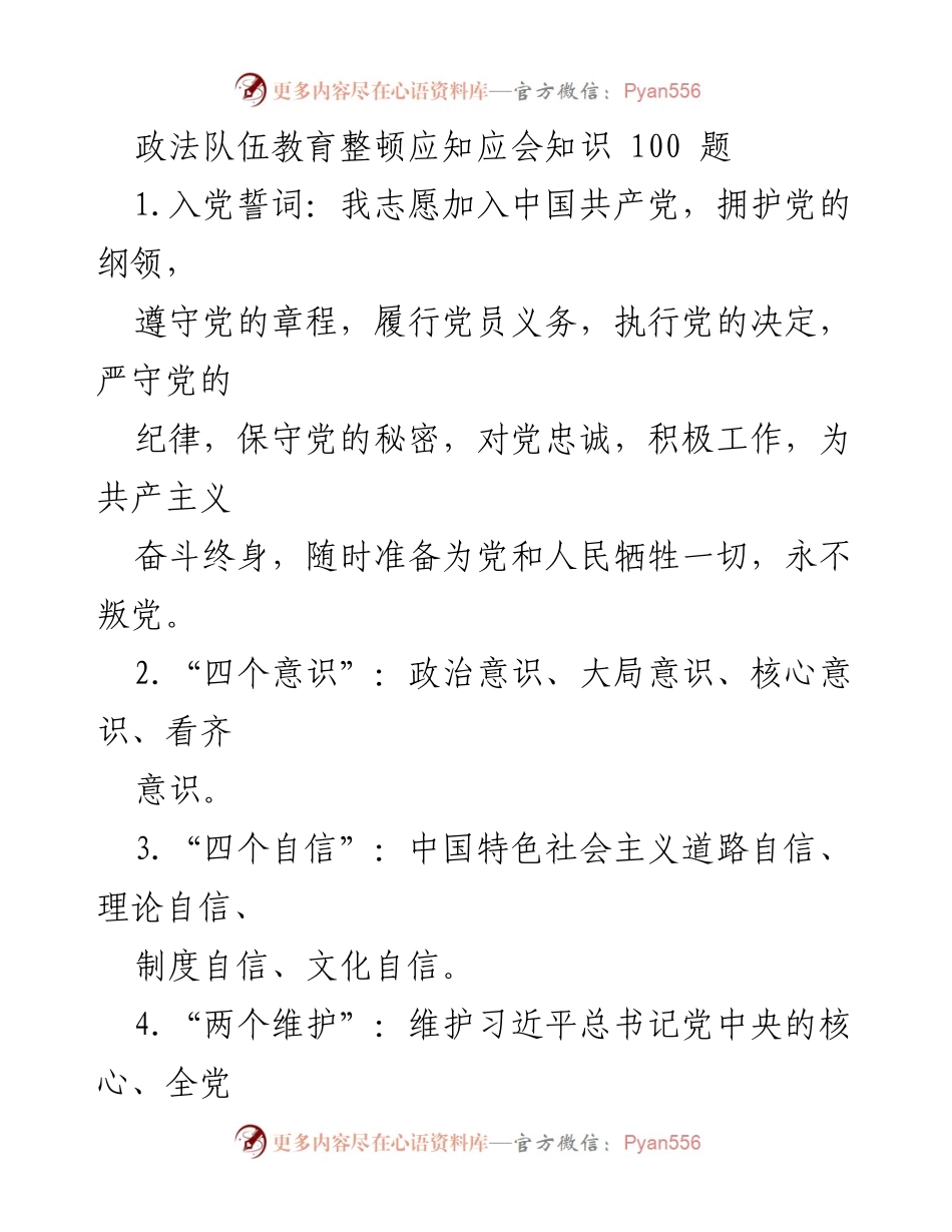 [调研报告] 政法队伍教育整顿 - 政法队伍教育整顿应知应会知识汇编.docx_第1页