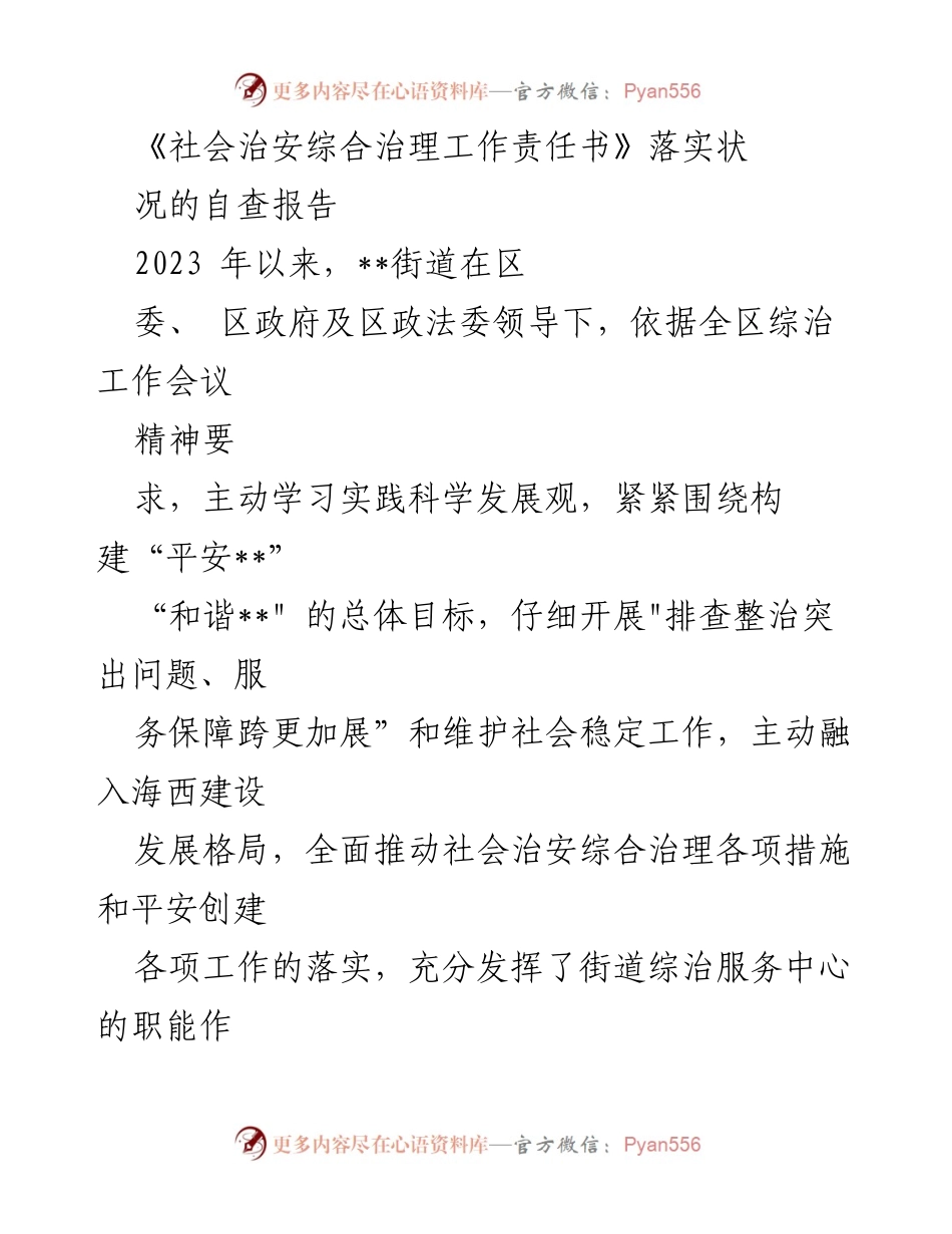 [调研报告] 社会治安综合治理 - 2023年社会治安综合治理工作责任书落实情况自查报告.docx_第1页