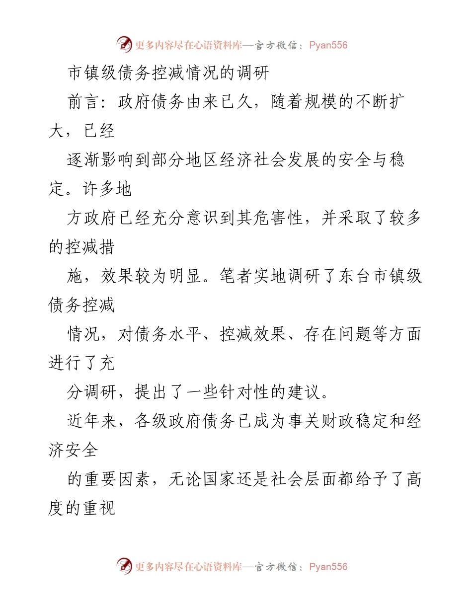 [调研报告] 市镇级债务控减 - 东台市镇级债务控减情况调研与建议.docx_第1页