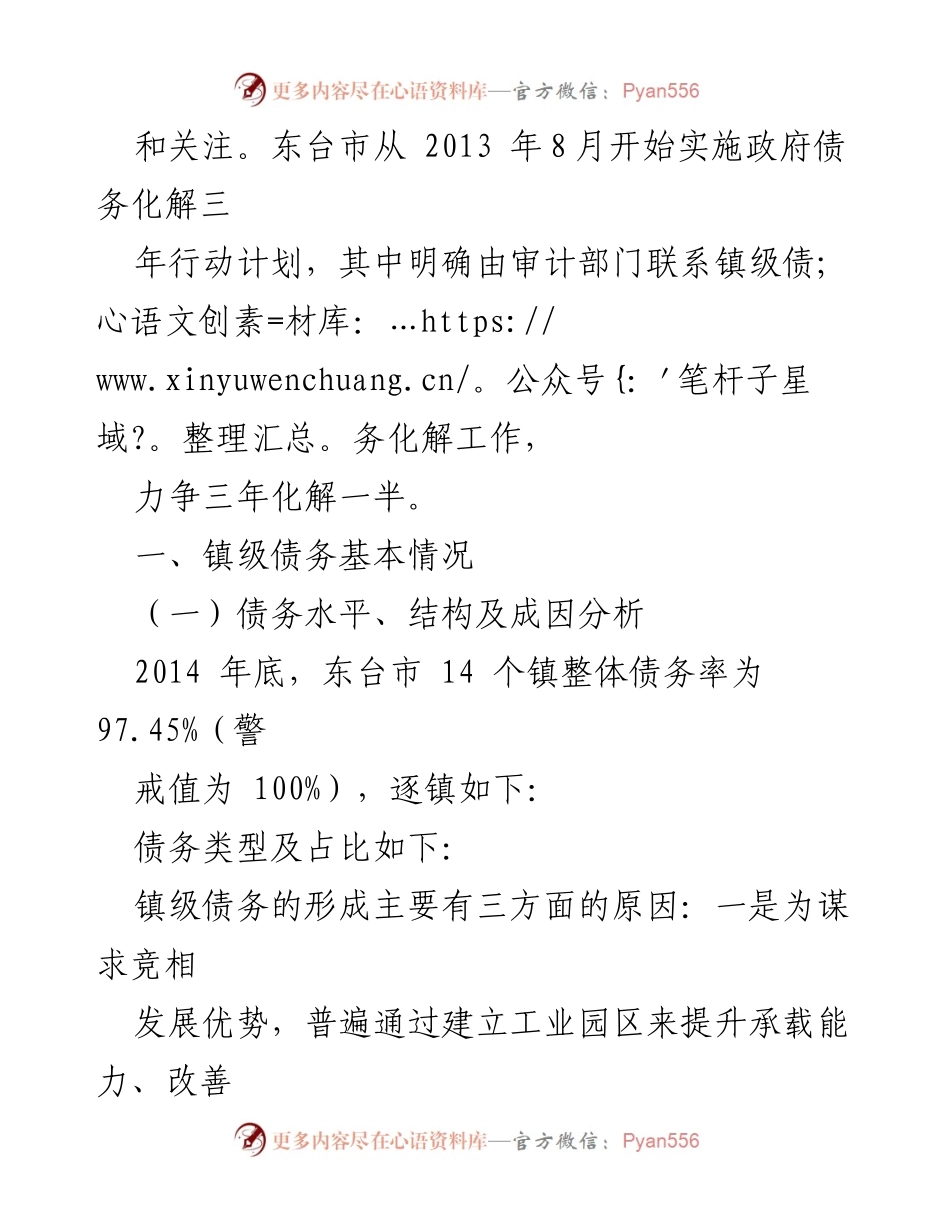 [调研报告] 市镇级债务控减 - 东台市镇级债务控减情况调研与建议.docx_第2页