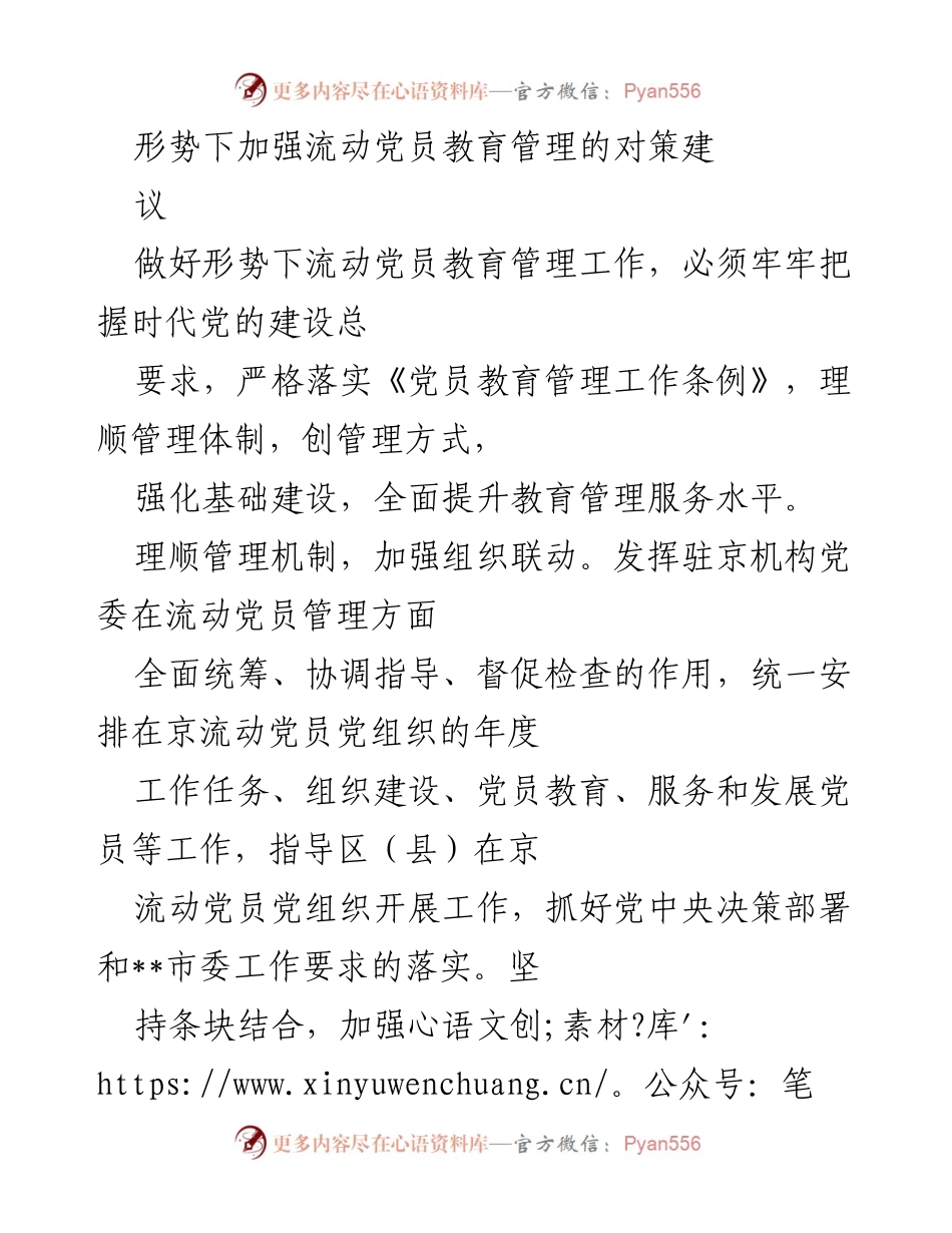 [调研报告] 流动党员管理 - 加强流动党员教育管理的对策建议.docx_第1页