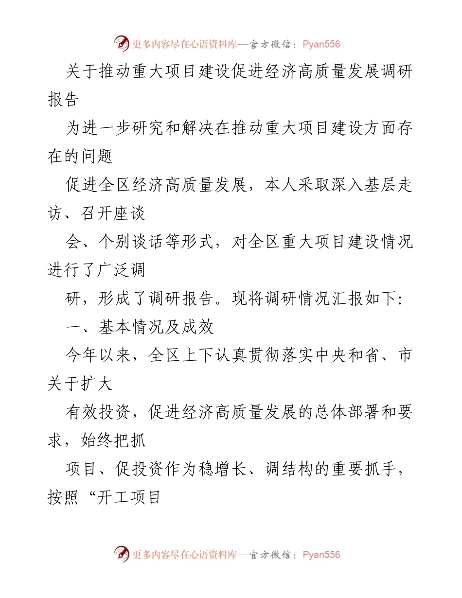 [调研报告] 经济发展会议 - 关于推动重大项目建设促进经济高质量发展的调研报告.docx_第1页