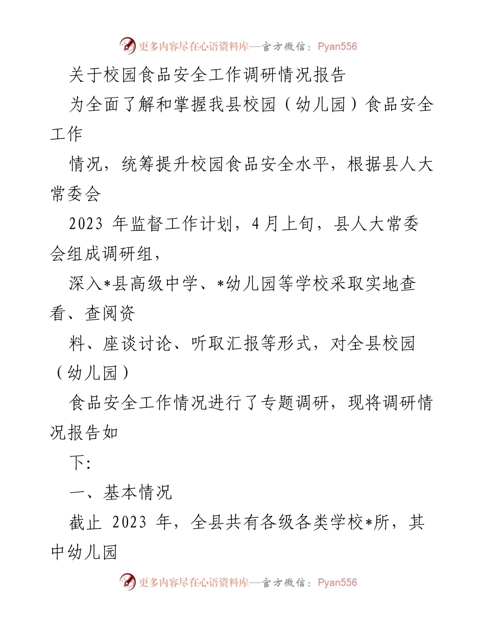 [调研报告] 校园食品安全 - 校园食品安全工作调研情况报告_1.docx_第1页