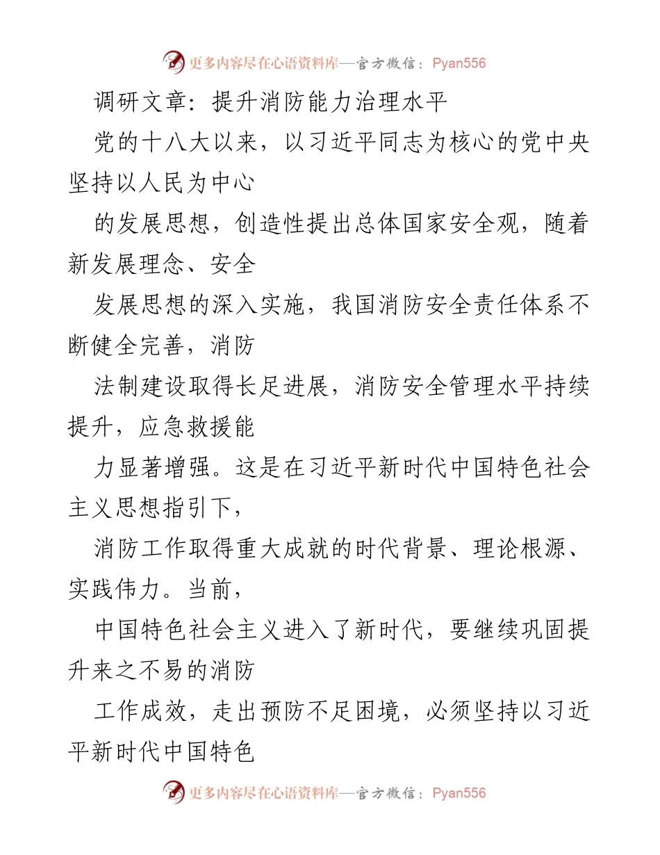 [调研报告] 消防安全治理 - 加快构建发展与安全相融合的消防安全治理体系.docx_第1页