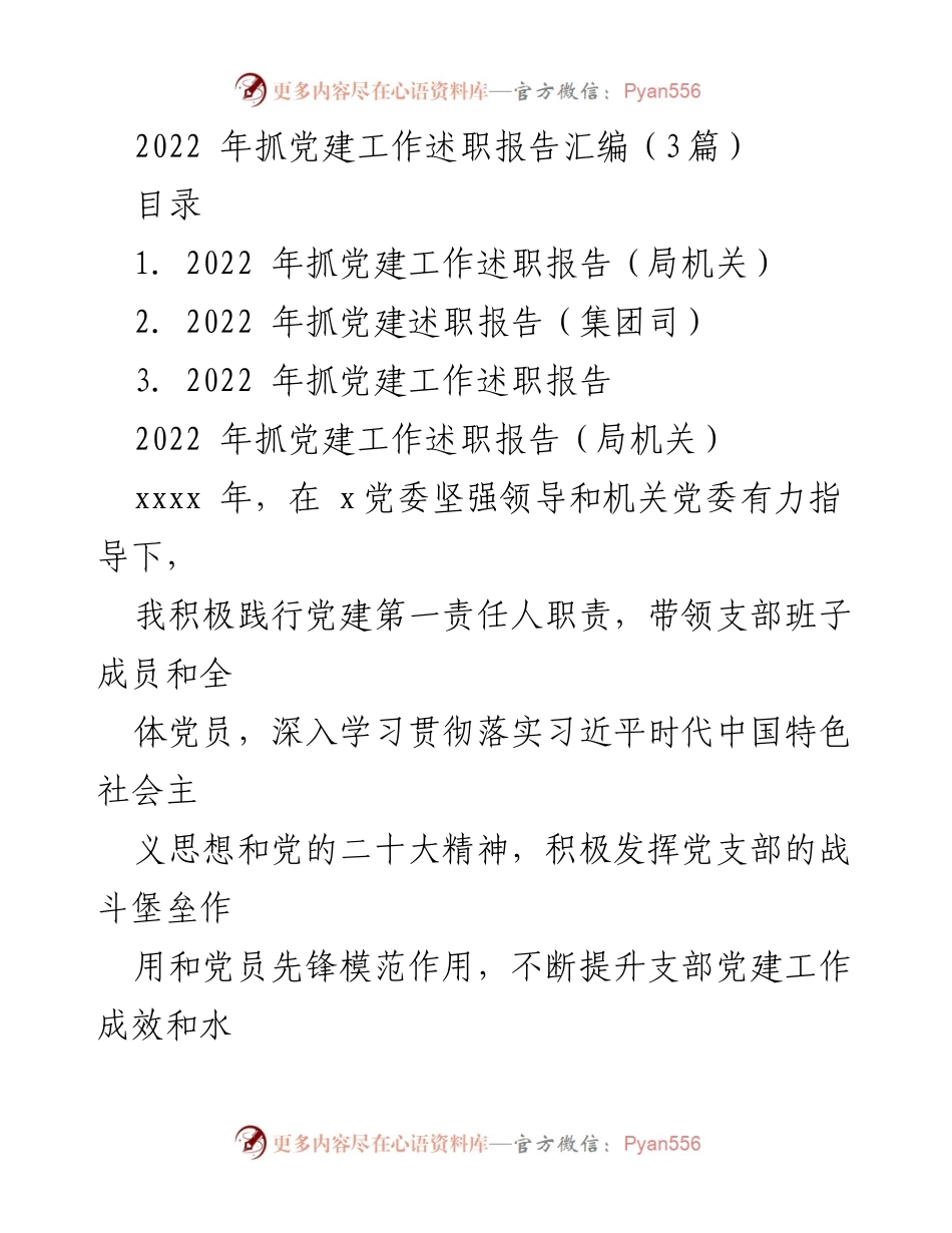 [述职报告] 党建工作 - 2022年党建工作述职报告汇编.docx_第1页