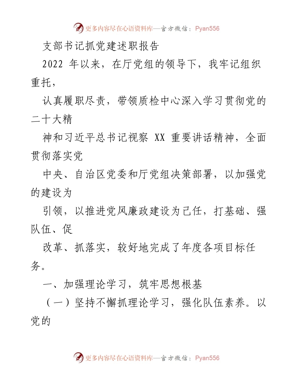 [述职报告] 党建工作 - 支部书记党建述职报告总结.docx_第1页