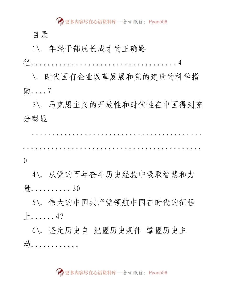 [调研报告] 年轻干部成长与国有企业改革的路径探索.docx_第1页