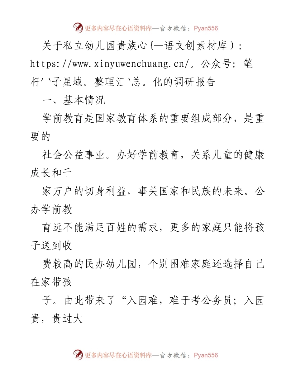 [调研报告] 教育领域 - 私立幼儿园贵族化现象及其影响分析.docx_第1页