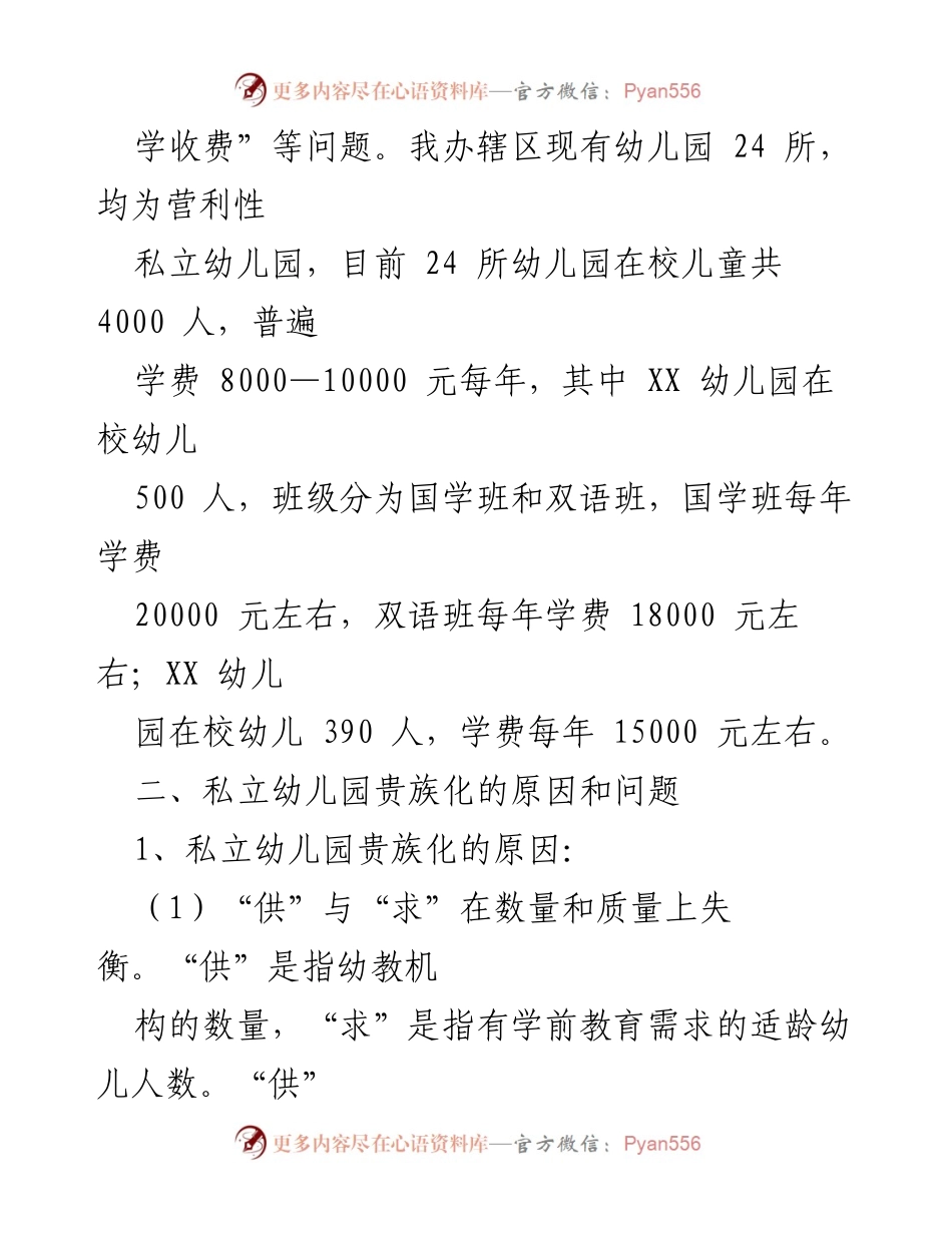 [调研报告] 教育领域 - 私立幼儿园贵族化现象及其影响分析.docx_第2页