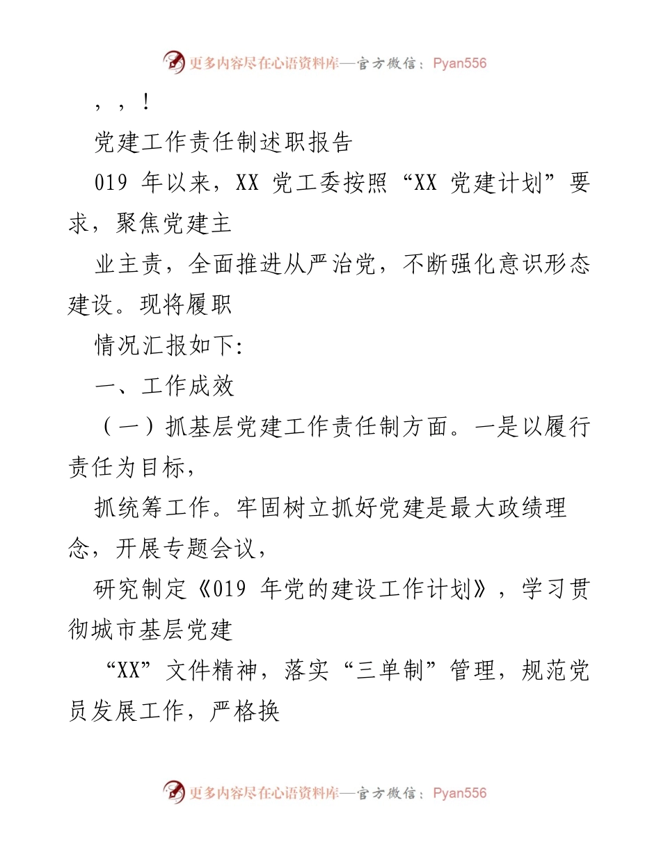 [述职报告] XX党工委党建工作责任制履职情况汇报.docx_第1页