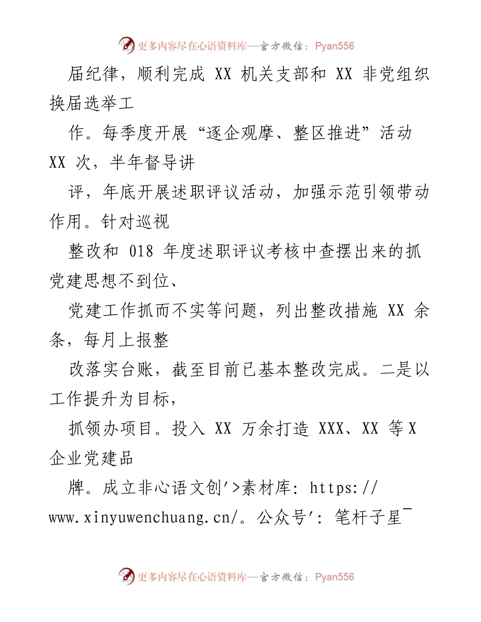 [述职报告] XX党工委党建工作责任制履职情况汇报.docx_第2页