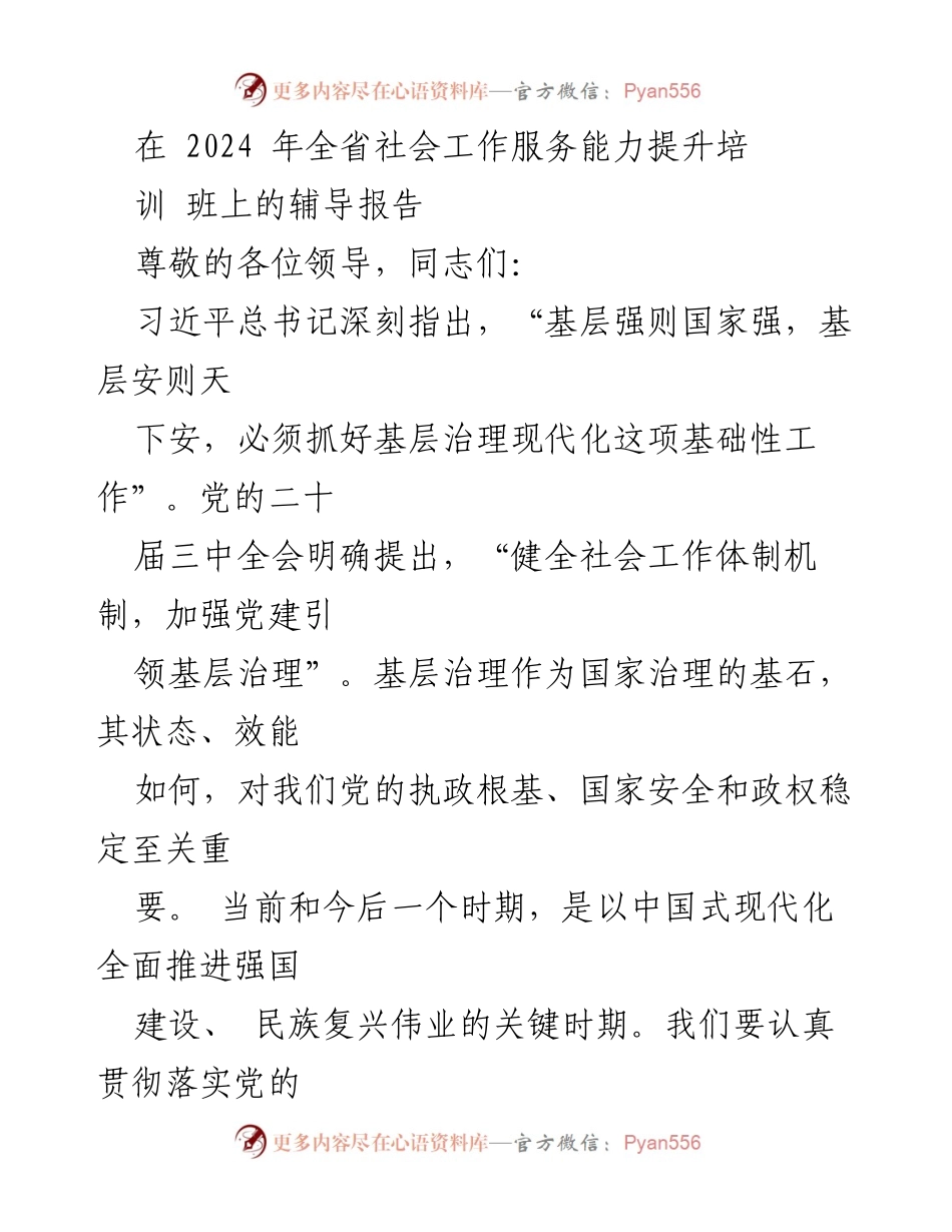 [辅导报告] 培训班 - 深入学习习近平总书记关于基层治理的重要论述_1.docx_第1页