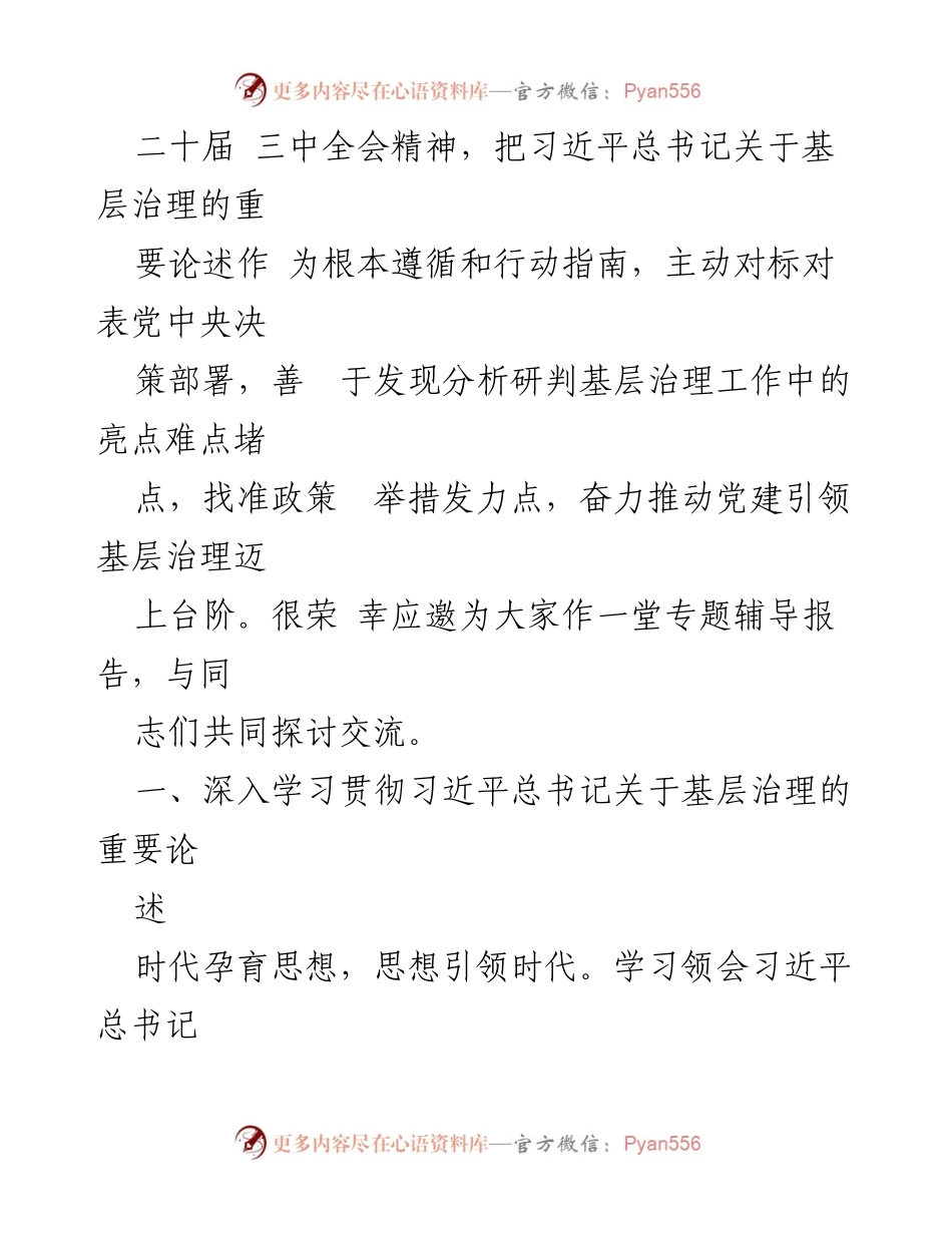 [辅导报告] 培训班 - 深入学习习近平总书记关于基层治理的重要论述_1.docx_第2页