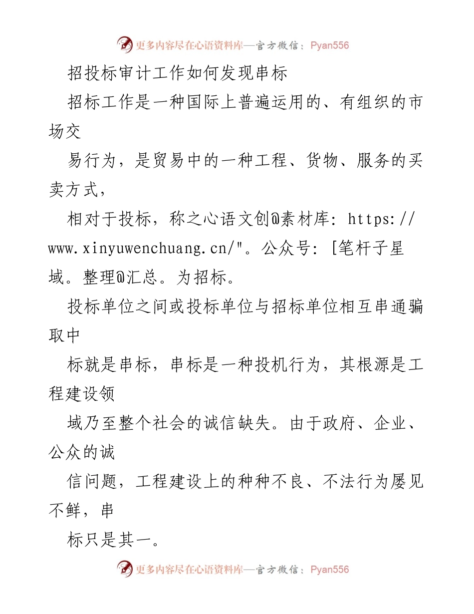 [调研报告] 招投标审计 - 串标行为的识别与影响分析.docx_第1页