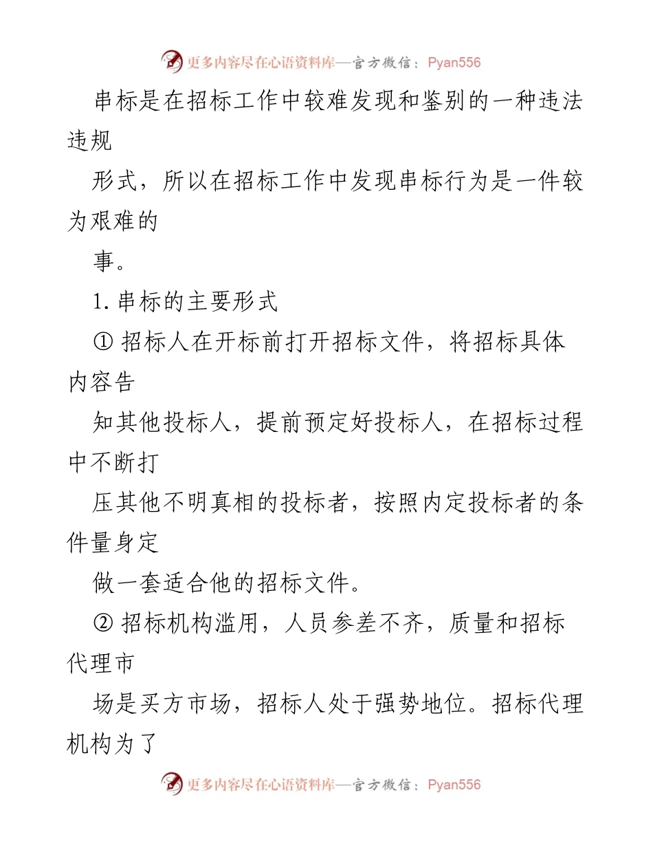 [调研报告] 招投标审计 - 串标行为的识别与影响分析.docx_第2页
