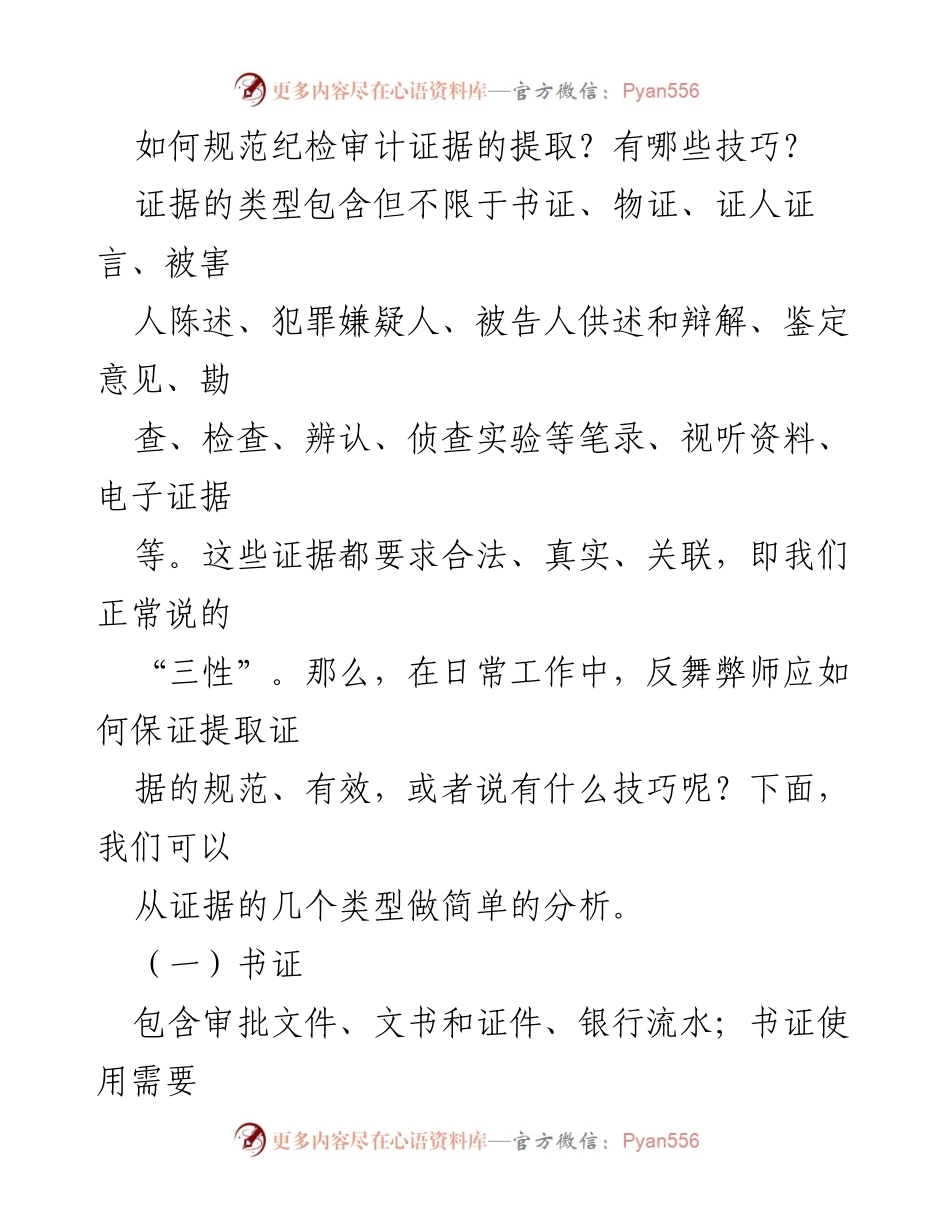 [调研报告] 纪检审计 - 规范证据提取的技巧与方法.docx_第1页