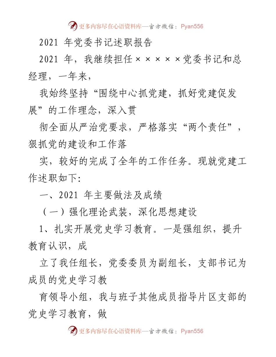 [述职报告] 党委工作 - 2021年党委书记述职报告总结.docx_第1页