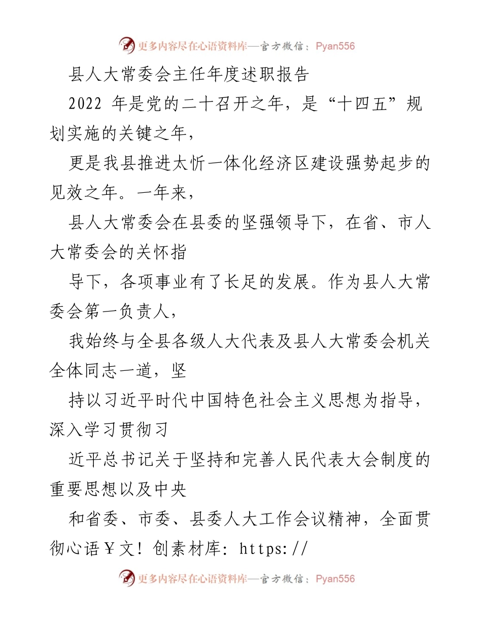 [述职报告] 县人大常委会 - 2022年度县人大常委会主任述职报告_1.docx_第1页