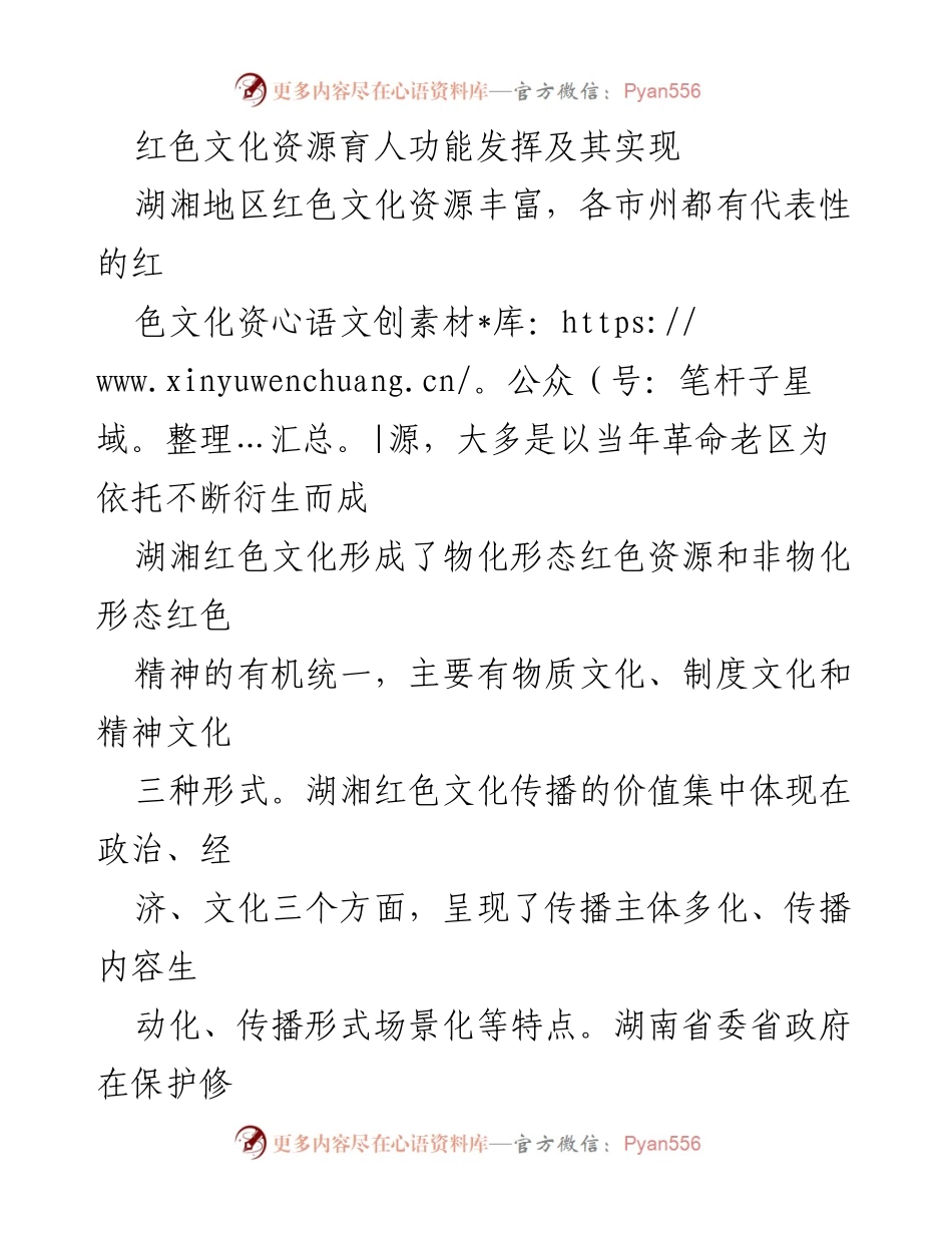 [调研报告] 湖湘红色文化传播 - 湖湘红色文化资源的育人功能及传播路径探讨.docx_第1页