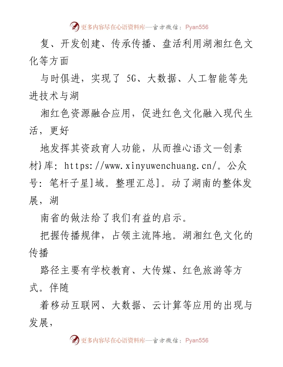 [调研报告] 湖湘红色文化传播 - 湖湘红色文化资源的育人功能及传播路径探讨.docx_第2页