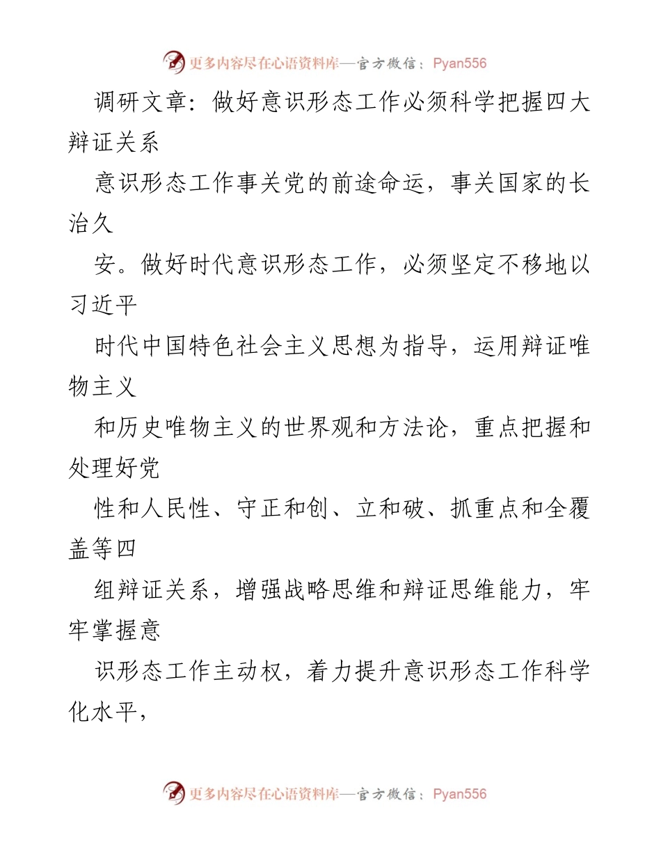 [调研报告] 意识形态工作 - 科学把握四大辩证关系，提升意识形态工作水平.docx_第1页