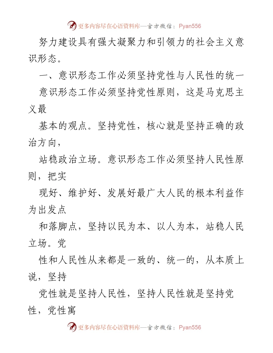 [调研报告] 意识形态工作 - 科学把握四大辩证关系，提升意识形态工作水平.docx_第2页
