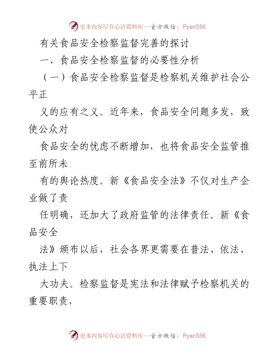 [调研报告] 食品安全检察监督 - 完善食品安全检察监督机制的必要性与路径探讨.docx_第1页