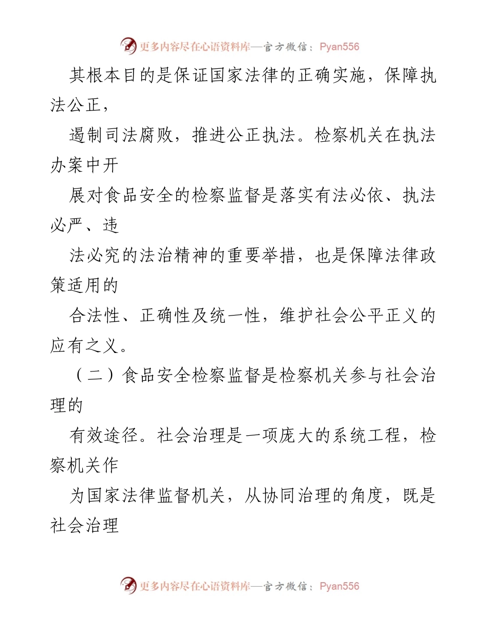 [调研报告] 食品安全检察监督 - 完善食品安全检察监督机制的必要性与路径探讨.docx_第2页