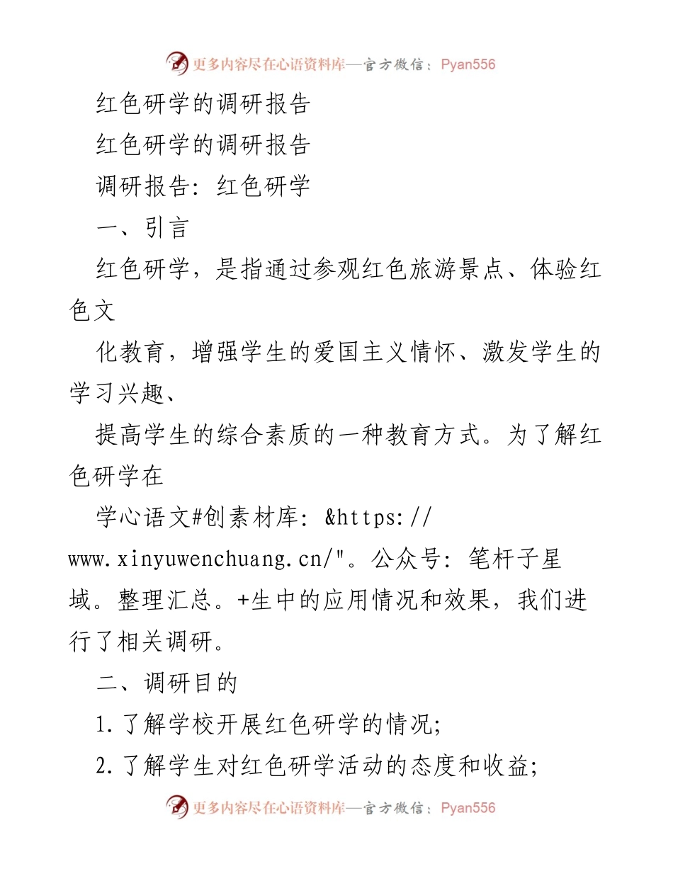 [调研报告] 红色研学 - 红色研学活动的现状与影响分析.docx_第1页