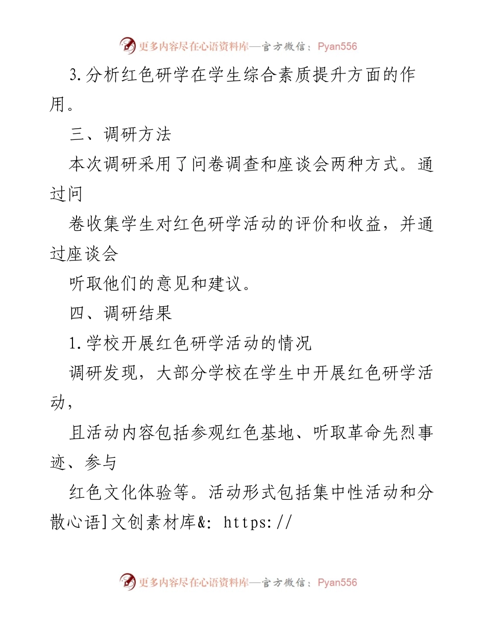 [调研报告] 红色研学 - 红色研学活动的现状与影响分析.docx_第2页