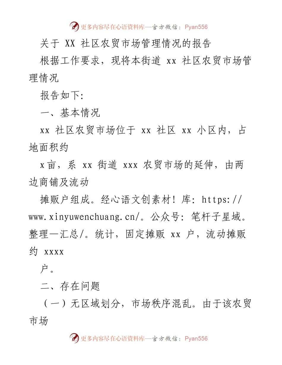 [调研报告] 社区管理 - XX社区农贸市场管理现状及改进建议.docx_第1页