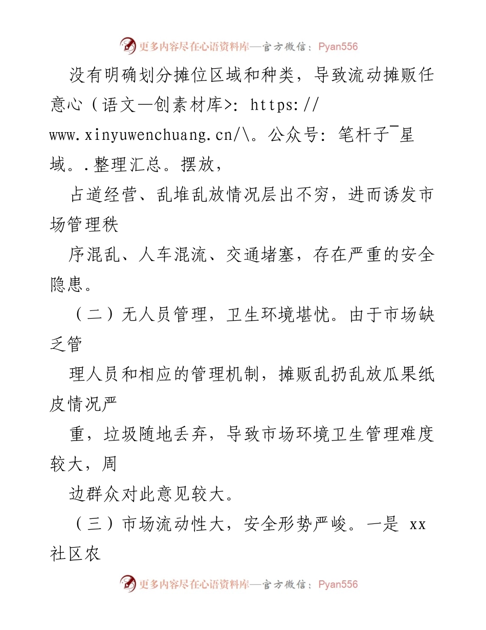 [调研报告] 社区管理 - XX社区农贸市场管理现状及改进建议.docx_第2页