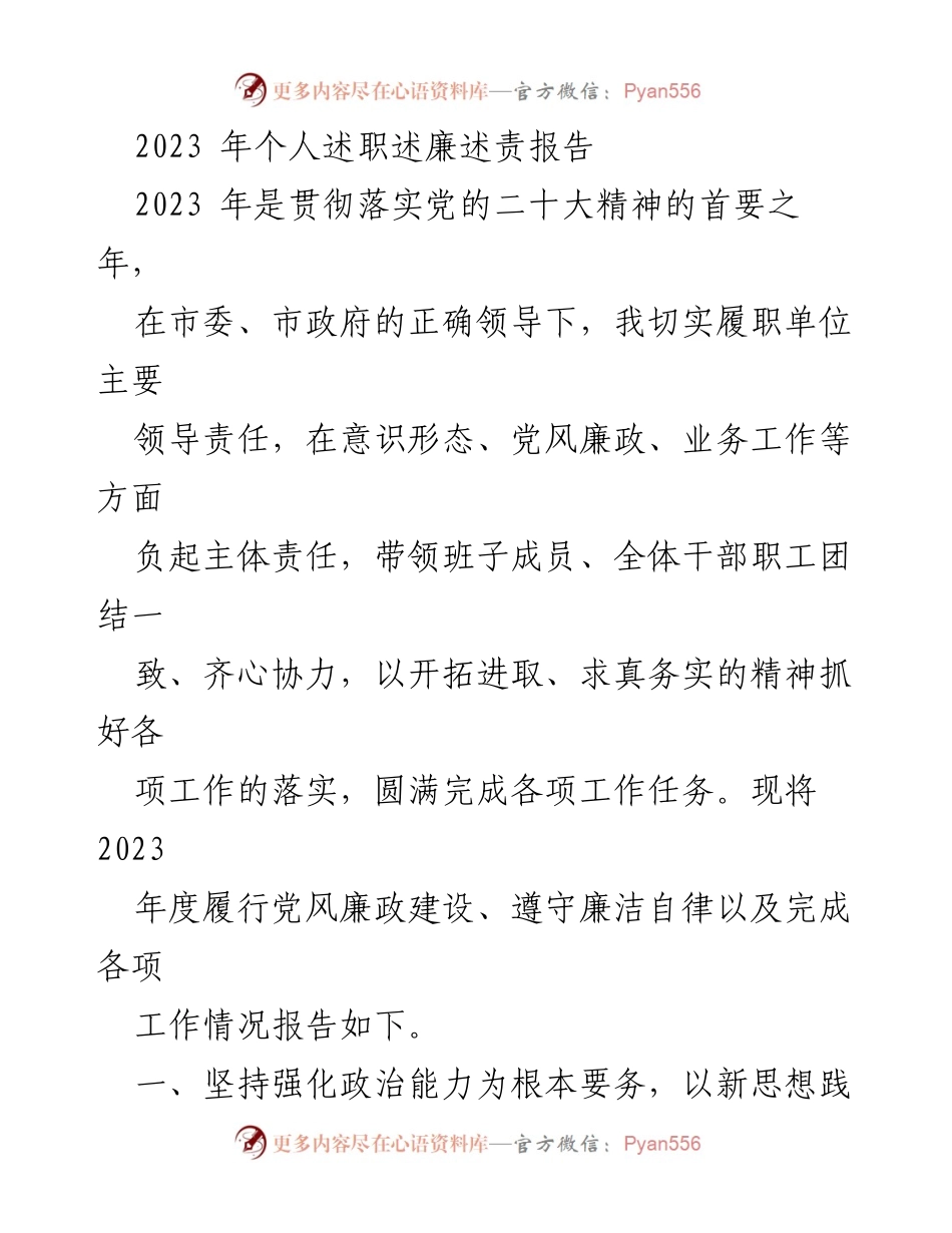 [述职报告] 2023年度 - 2023年个人述职述廉述责报告.docx_第1页