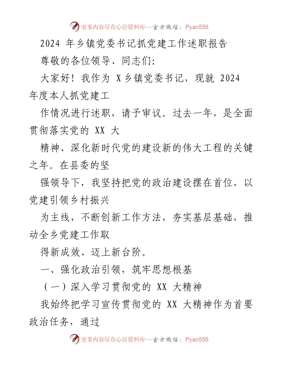 [述职报告] 乡镇党委书记会议 - 2024年度党建工作述职报告.docx_第1页