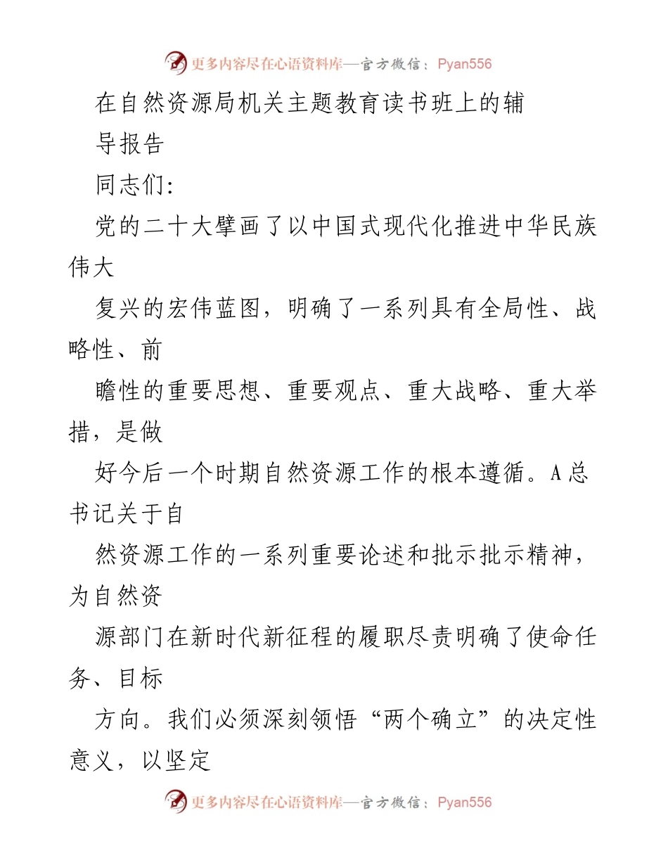 [辅导报告] 自然资源局机关主题教育读书班 - 深刻领悟中国式现代化推进自然资源工作.docx_第1页