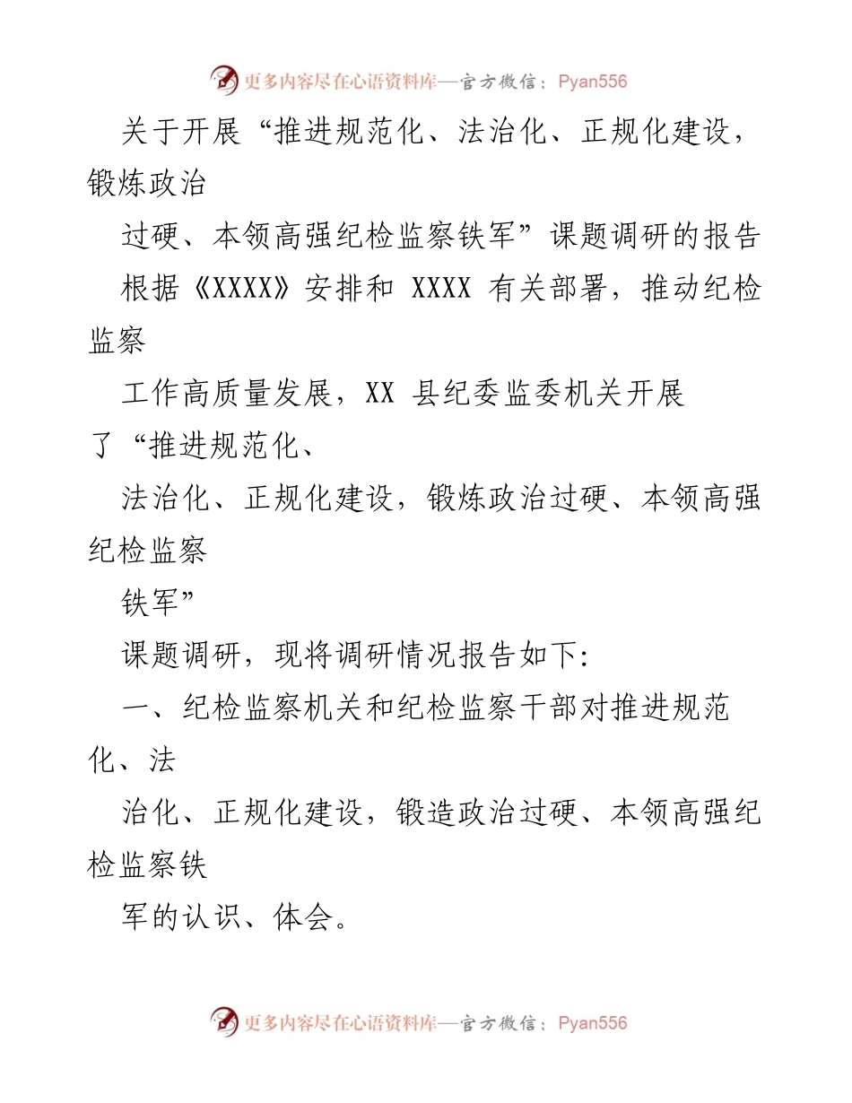 [调研报告] 纪检监察工作 - 推进纪检监察规范化法治化建设的调研报告.docx_第1页