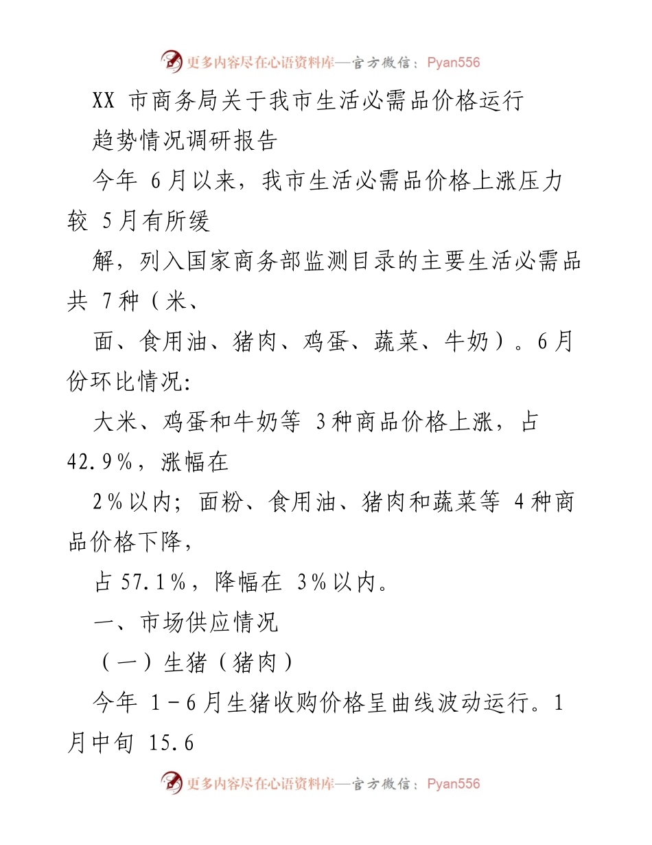 [调研报告] 生活必需品价格 - XX市生活必需品价格运行趋势调研报告.docx_第1页