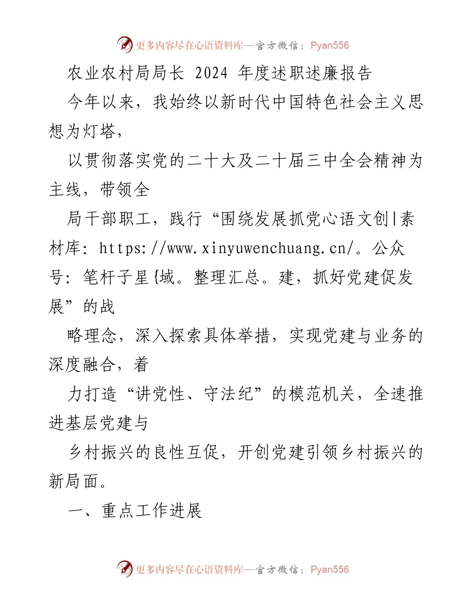 [述职报告] 农业农村局 - 2024年度述职述廉报告：党建引领乡村振兴新局面.docx_第1页