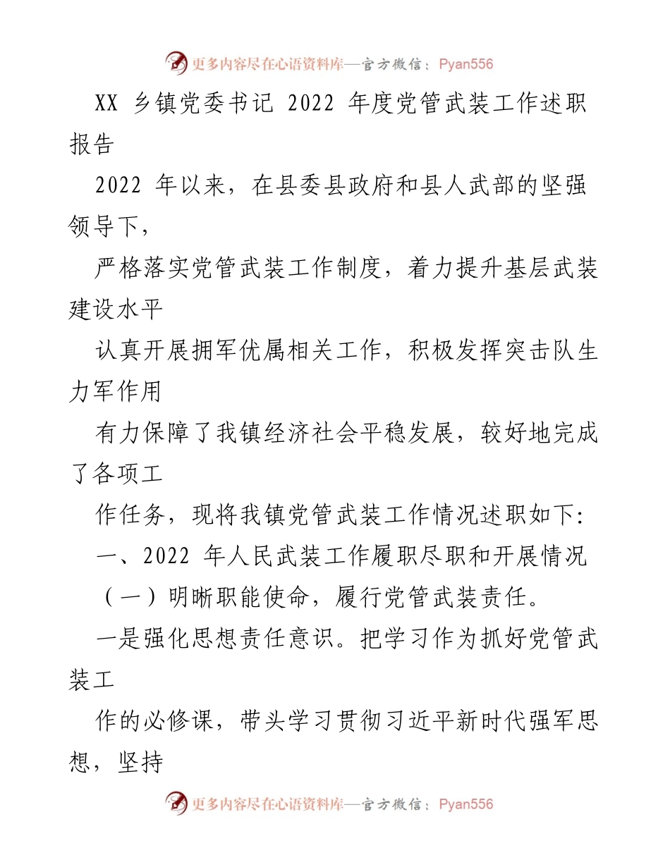 [述职报告] 乡镇党委会议 - 2022年度党管武装工作述职报告.docx_第1页