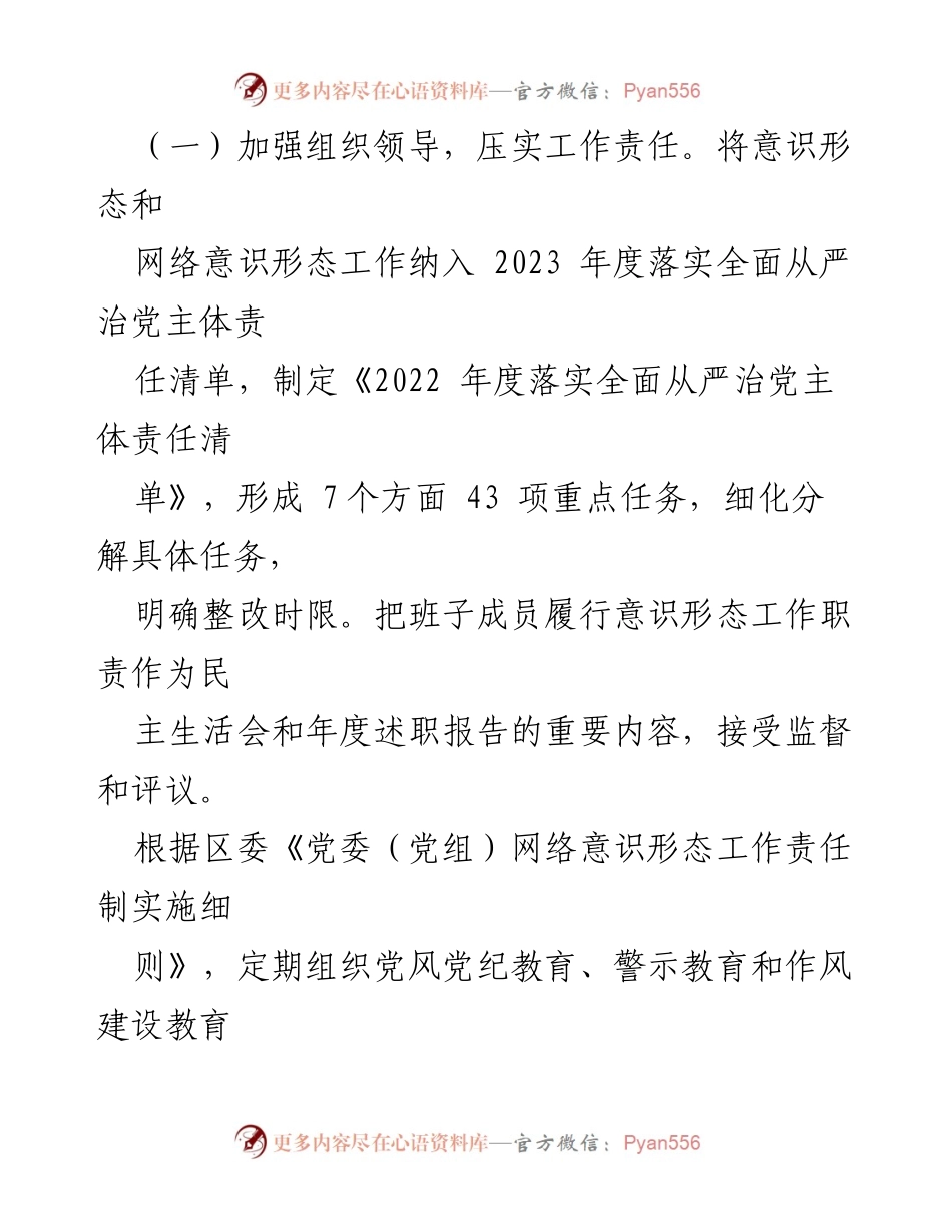 [调研报告] 意识形态工作 - 2023年意识形态和网络意识形态工作责任制落实情况自查报告汇编.docx_第2页