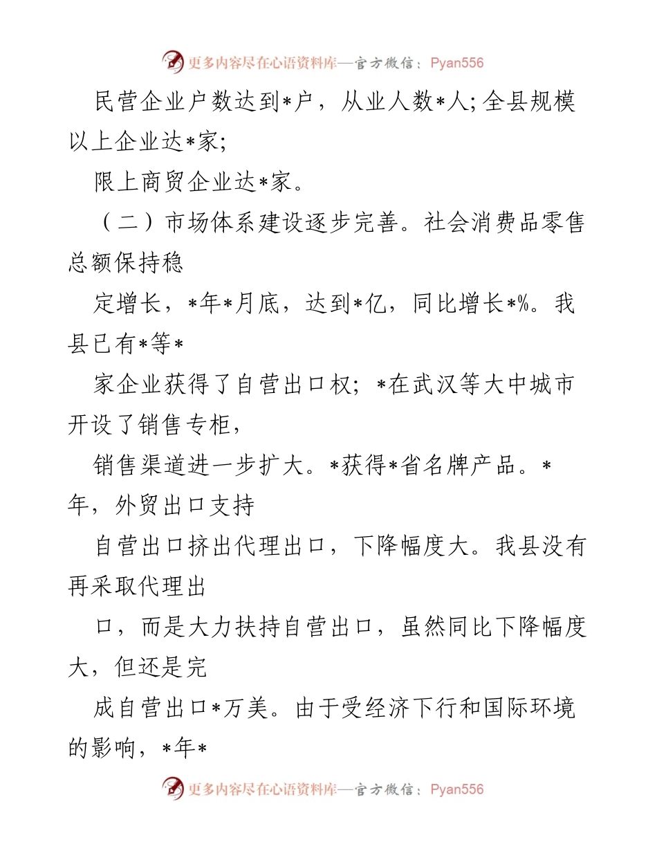[调研报告] 民营经济发展 - _县民营经济发展现状与挑战分析.docx_第2页